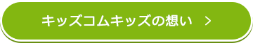 キッズコムキッズの想い