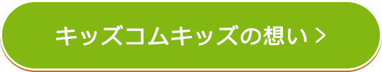 キッズコムキッズの想い