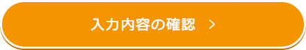 入力内容の確認