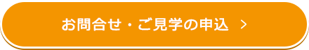 お問合せ・ご見学の申込