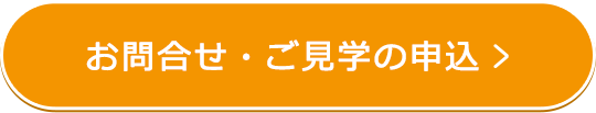お問合せ・ご見学の申込