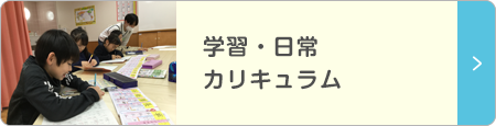 学習・日常カリキュラム