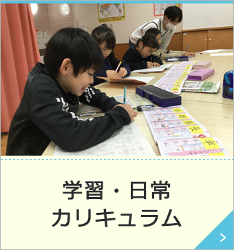 学習・日常カリキュラム