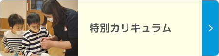特別カリキュラム