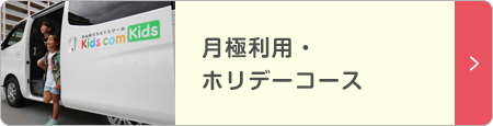 月極利用・ホリデーコース