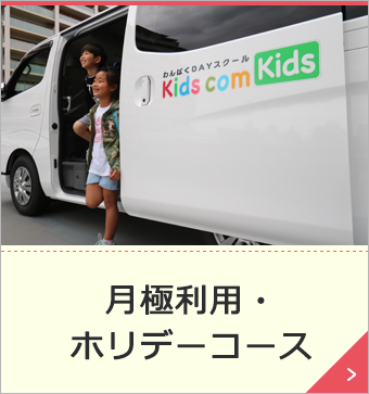 月極利用・ホリデーコース