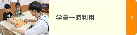 学童一時利用