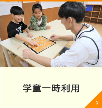 学童一時利用