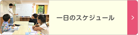 一日のスケジュール