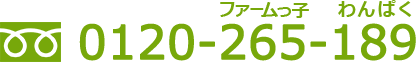 0120-265-189