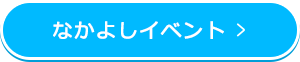 なかよしイベント