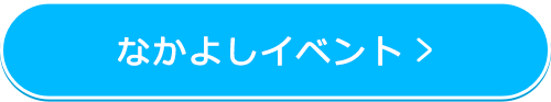 なかよしイベント