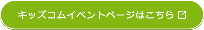 キッズコムイベントページはこちら