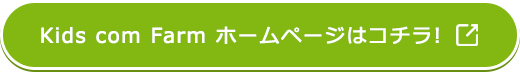 Kids com Farm ホームページはコチラ!
