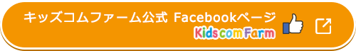 キッズコムファーム公式 Facebookページ kids com farm