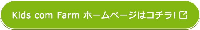 Kids com Farm ホームページはコチラ!