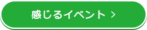 感じるイベント