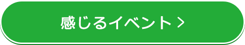 感じるイベント