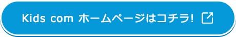 Kids com Farm ホームページはコチラ!