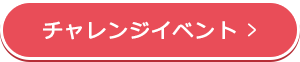 チャレンジイベント