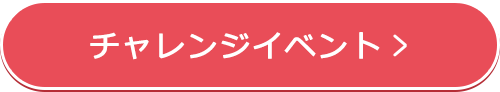チャレンジイベント