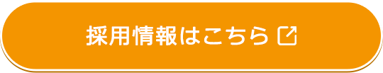 採用情報はこちら