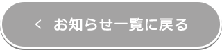お知らせ一覧に戻る