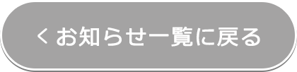 お知らせ一覧に戻る