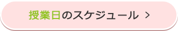 授業日のスケジュール