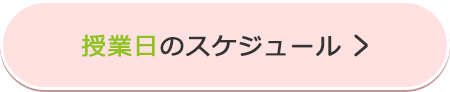 授業日のスケジュール