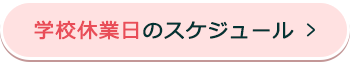 学校休業日のスケジュール