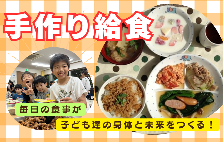 毎日てづくり給食