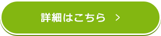 詳細はこちら