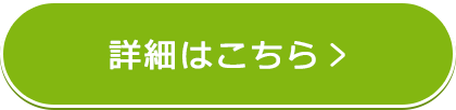 詳細はこちら