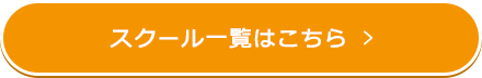 スクール一覧はこちらから