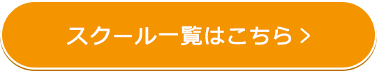 スクール一覧はこちらから